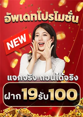 โปร19รับ100