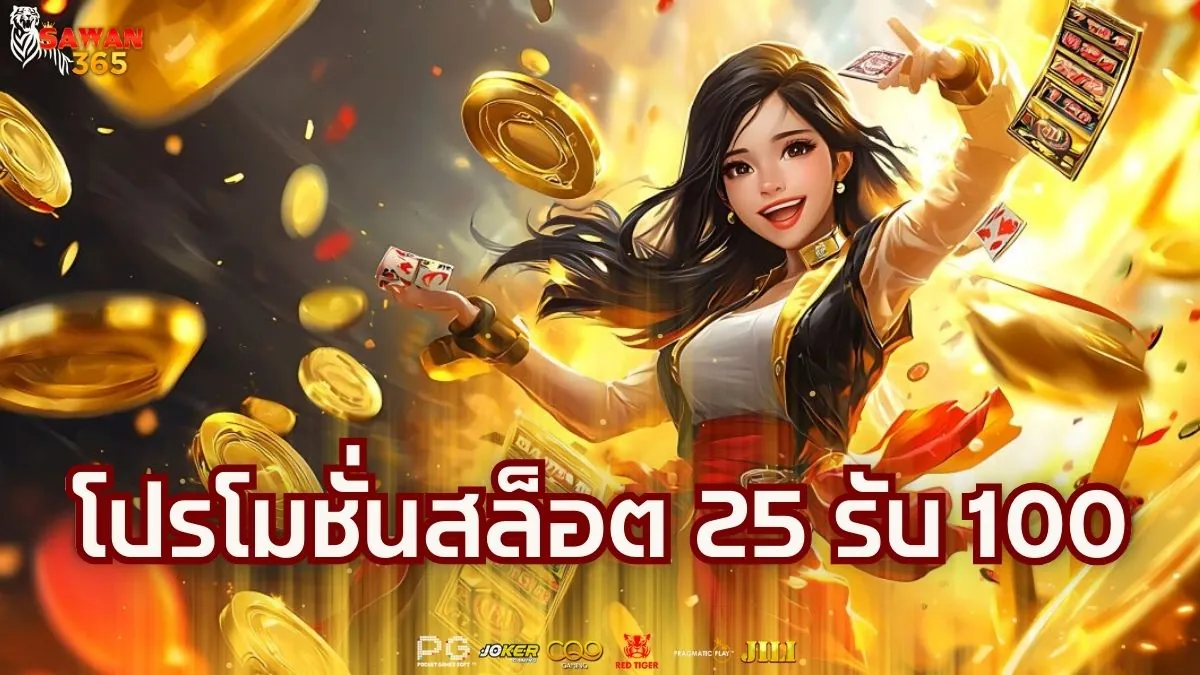 โปรโมชั่นสล็อต 25 รับ 100 ที่เว็บ sawan365 slot