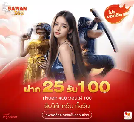 โปรโมชั่น ยอดฮิต ฝาก 25 รับ 100 รับได้ทุกวัน