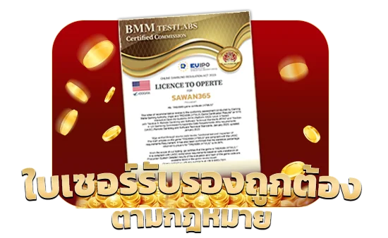 ใบเซอร์รับรองถูกต้องตามกฎหมาย