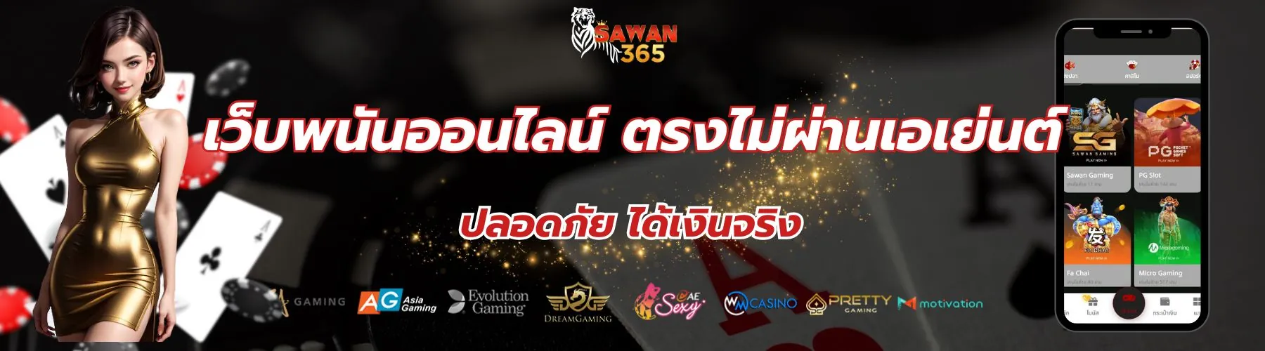 ทำไมต้องเลือก เว็บพนันออนไลน์ ตรงไม่ผ่านเอเย่นต์