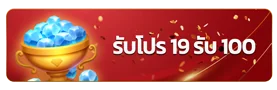 19 รับ 100