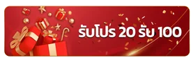 โปรโมชั่น 20 รับ100