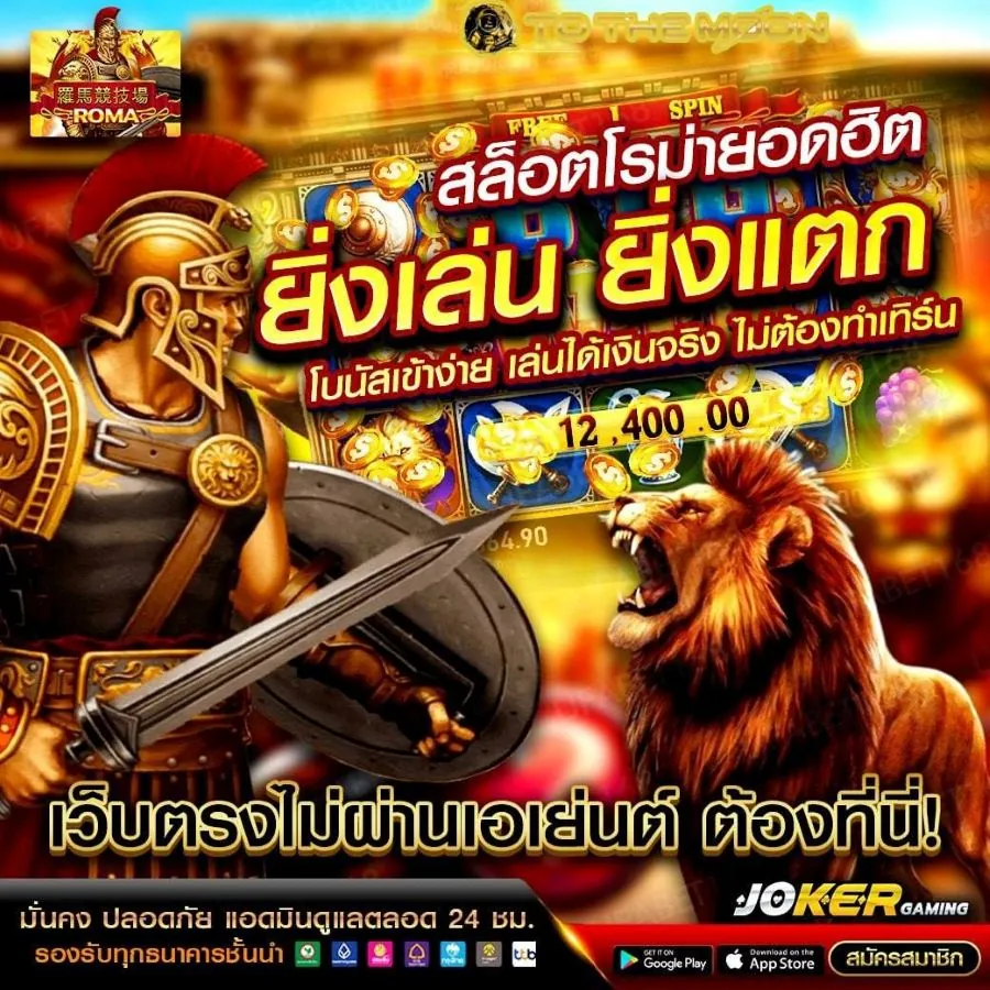 ทางเข้าเล่น Roma