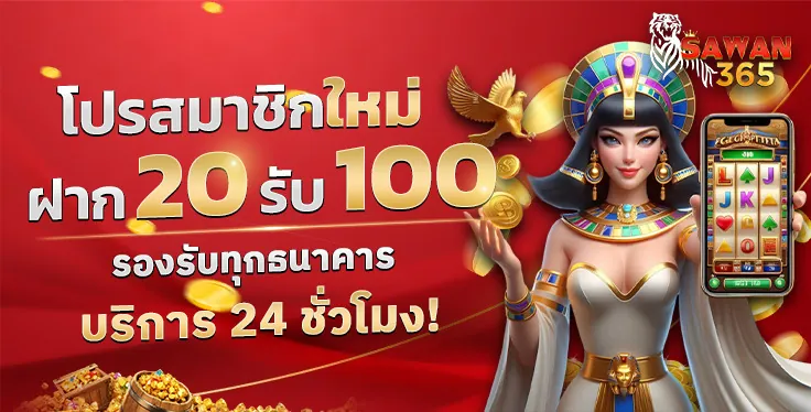 โปร 20 รับ 100