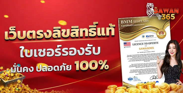 เว็บตรงsawan