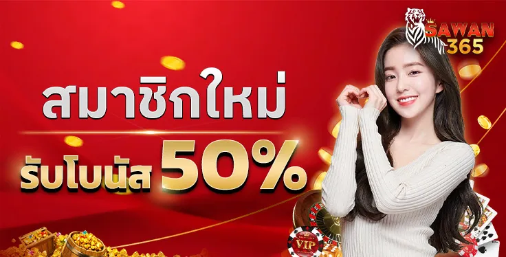 SAWAN365 โปรยูสใหม่