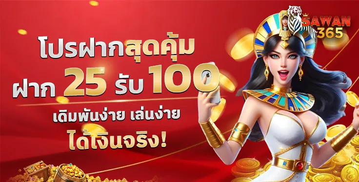 Promotion 25 รับ 100