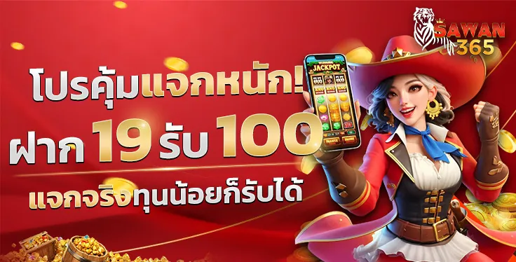 โปร 19 รับ 100