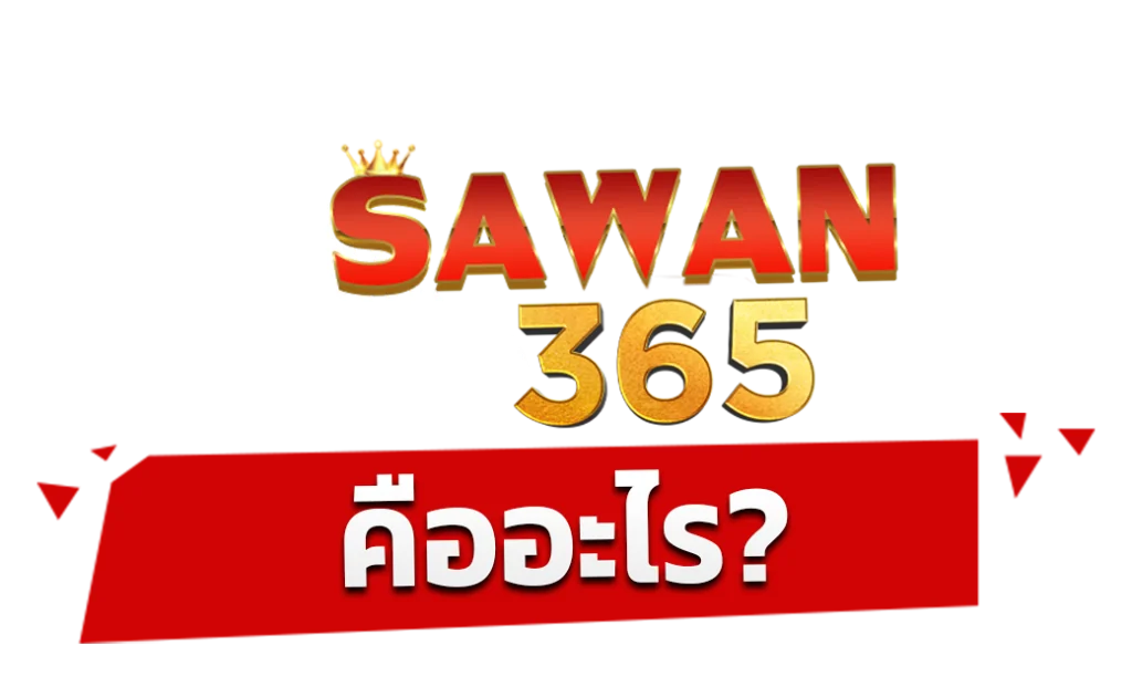 SAWAN365 คืออะไร