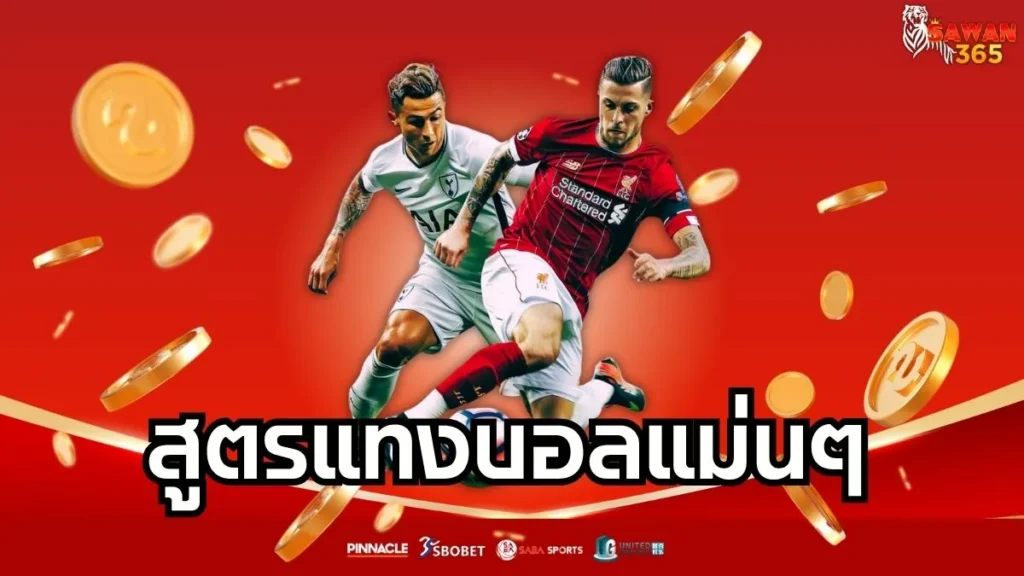 สูตรแทงบอลแม่นๆ
