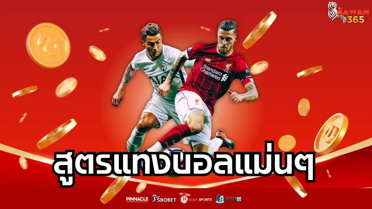 You are currently viewing สูตรแทงบอลแม่นๆ เทคนิควิเคราะห์บอลให้เข้าเป้า ทำกำไรทุกบิล
