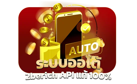 ระบบออโต้ 2berich API แท้ 100%