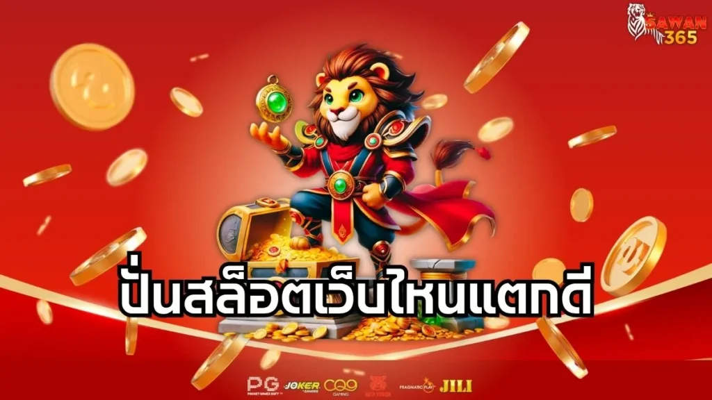 ปั่นสล็อตเว็บไหนแตกดี