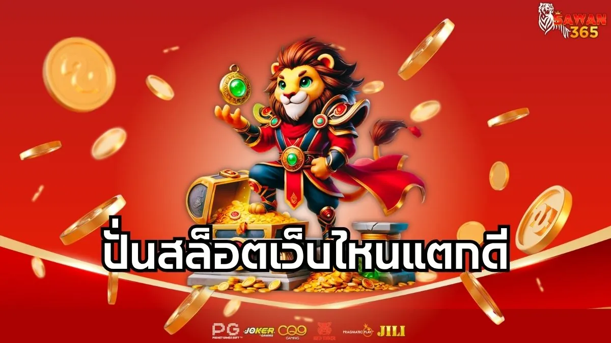 You are currently viewing ปั่นสล็อตเว็บไหนแตกดี แตกง่าย แตกบ่อย จ่ายจริงทุกค่ายในที่เดียว