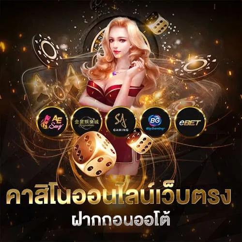 คาสิโนเว็บตรง