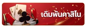 คาสิโนออนไลน์