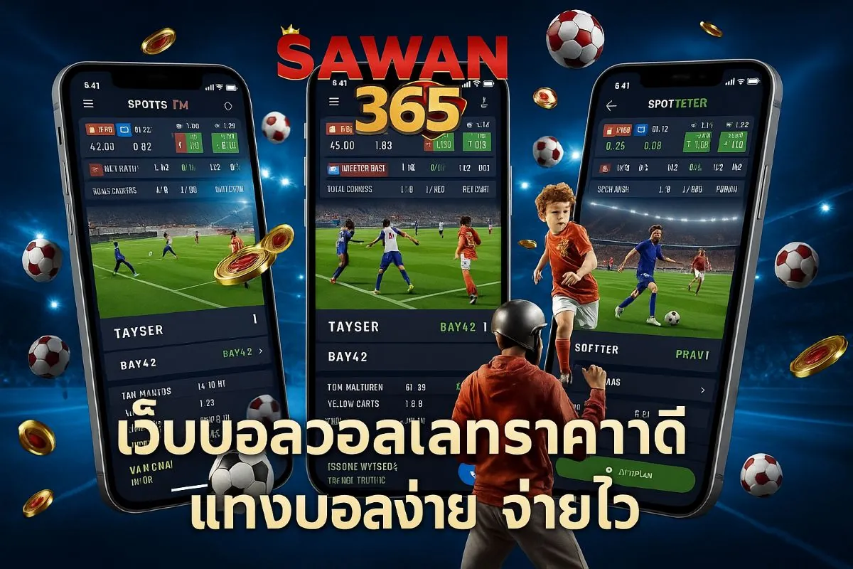 เว็บบอลขั้นต่ำ 10 บาท  เว็บsawan365