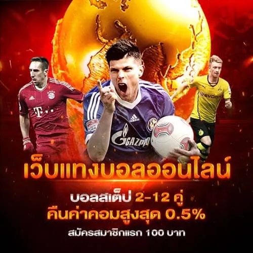 เว็บแทงบอลออนไลน์