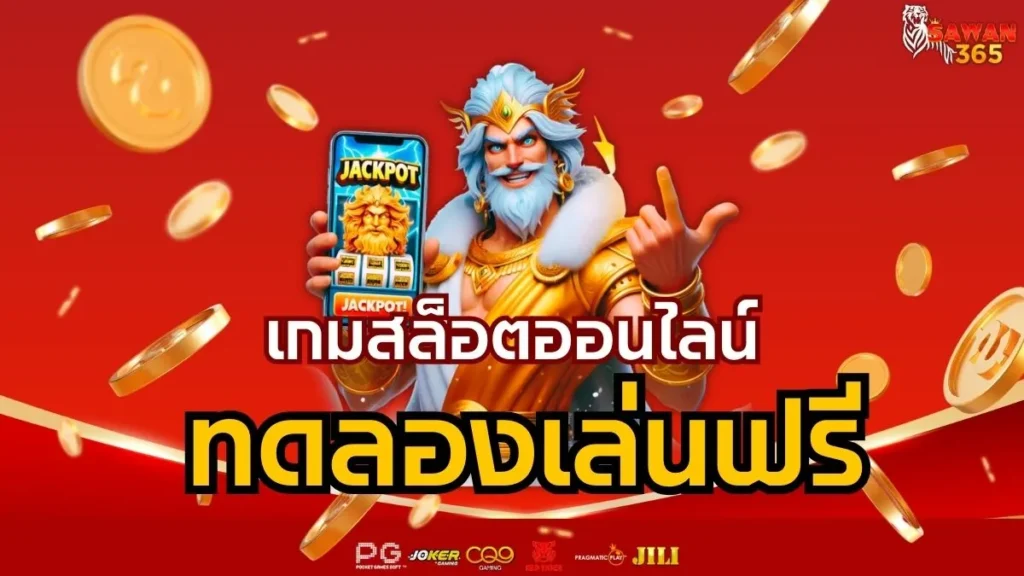 เกมสล็อตออนไลน์ ทดลองเล่นฟรี