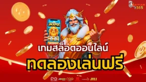Read more about the article เกมสล็อตออนไลน์ ทดลองเล่นฟรี สล็อตทดลอง ครบทุกค่าย ไม่ต้องฝากก่อน