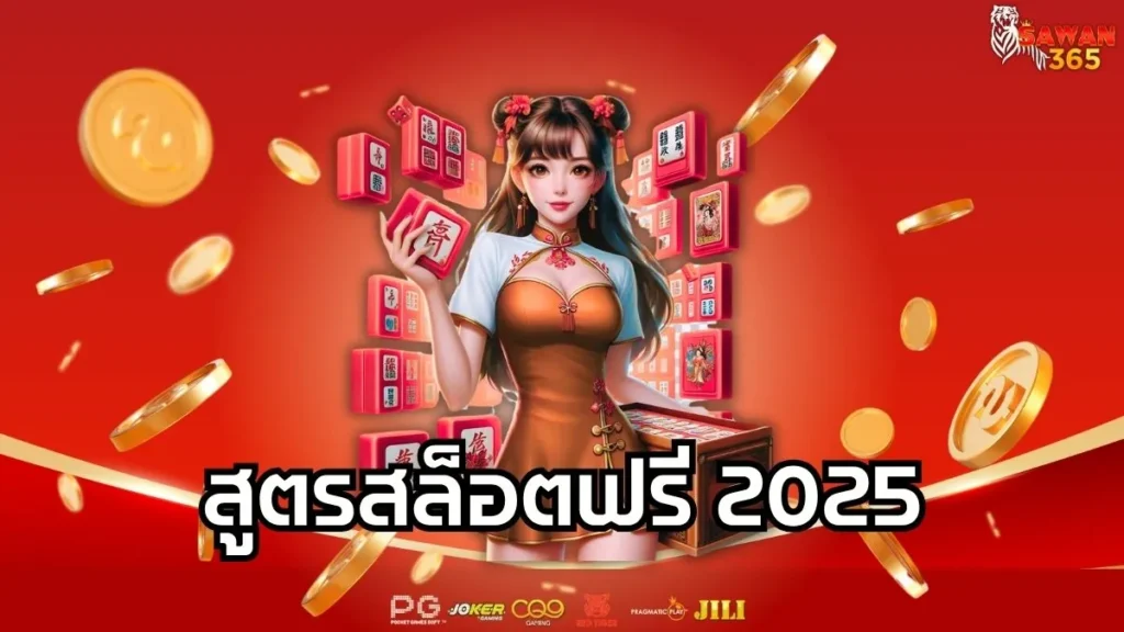สูตรสล็อตฟรี 2025