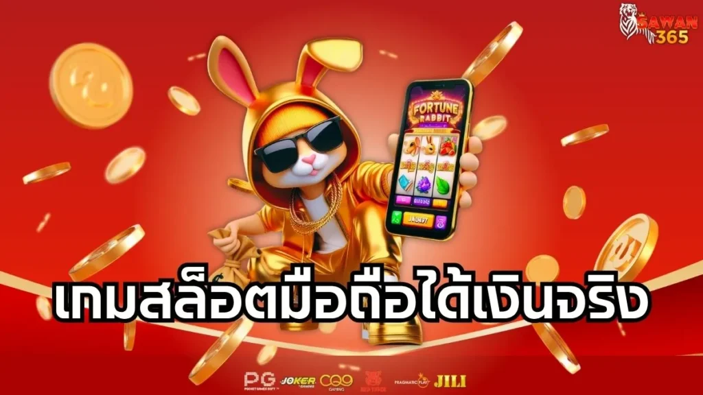 เกมสล็อตมือถือได้เงินจริง