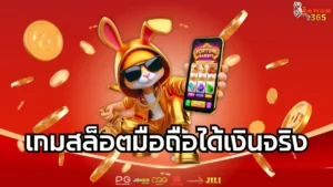 Read more about the article เกมสล็อตมือถือได้เงินจริง เว็บใหญ่จ่ายจริง ปั่นสนุกทุกที่