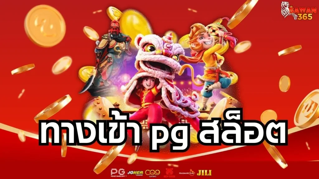 ทางเข้า PG สล็อต ล่าสุด
