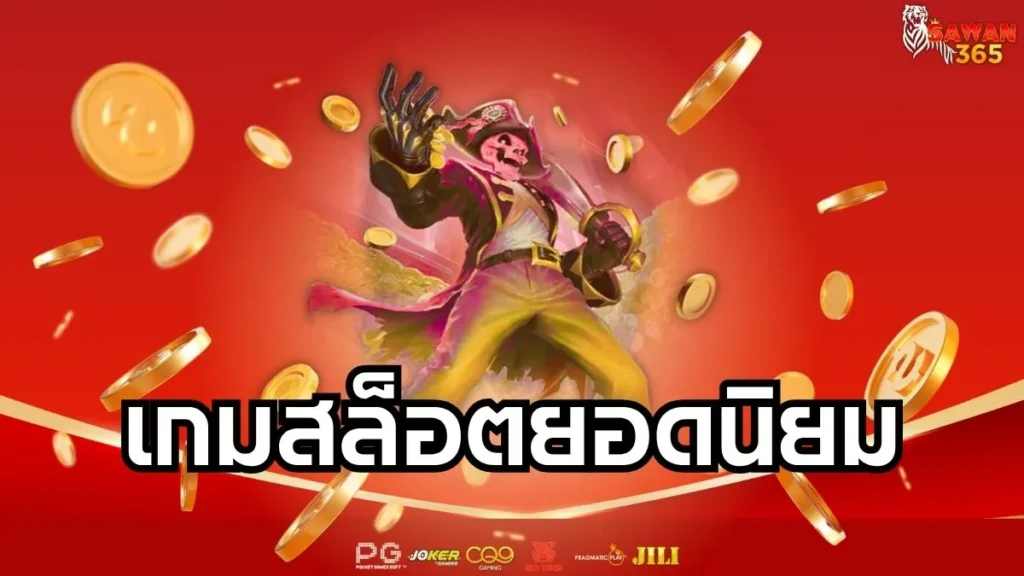 เกมสล็อตยอดนิยม 2025 ปั่นง่าย แตกบ่อย คัดมาแล้วว่าทำกำไรได้จริง