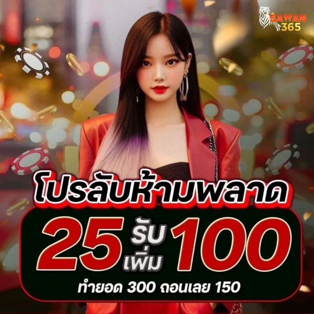 โปรโมชั่นสล็อต 25 รับ 100 sawan365