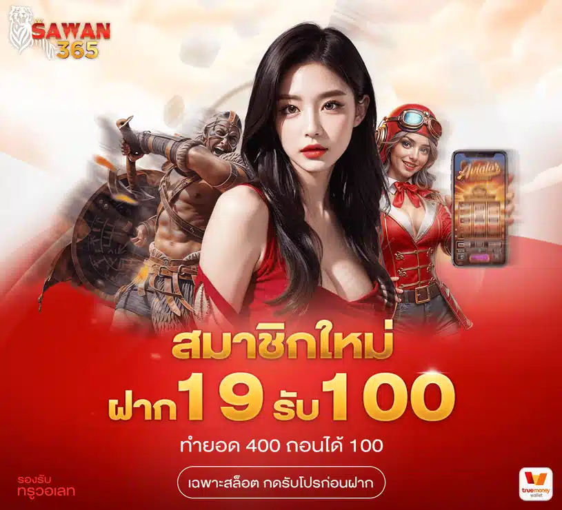 โปรโมชั่น สมาชิกใหม่ ฝาก 19 รับ 100