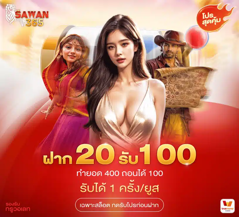 สุดคุ้ม โปรโมชั่น ฝาก 20 รับ 100 รับได้ 1 ครั้ง/ยูส