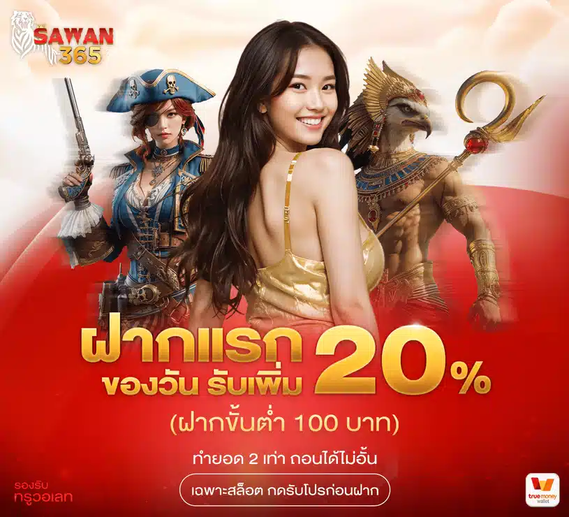 โปรฝากบิลแรกของวัน รับโบนัส 20%