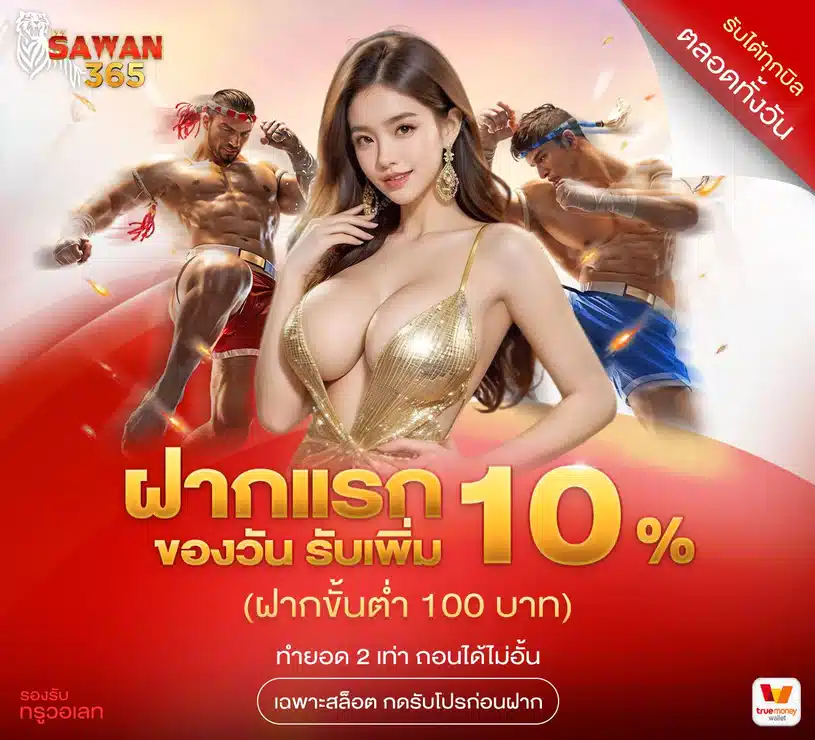 โปรทุกบิลรับโบนัสเพิ่ม 10%