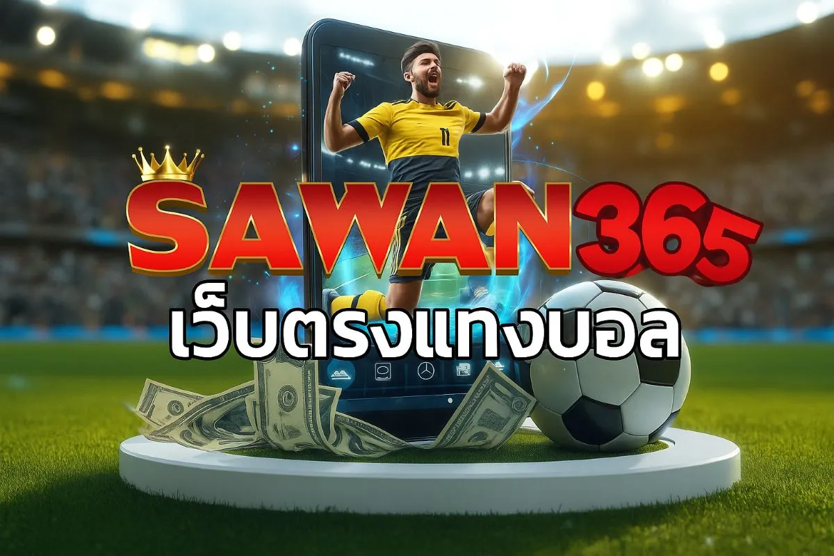 เว็บตรงแทงบอล365
