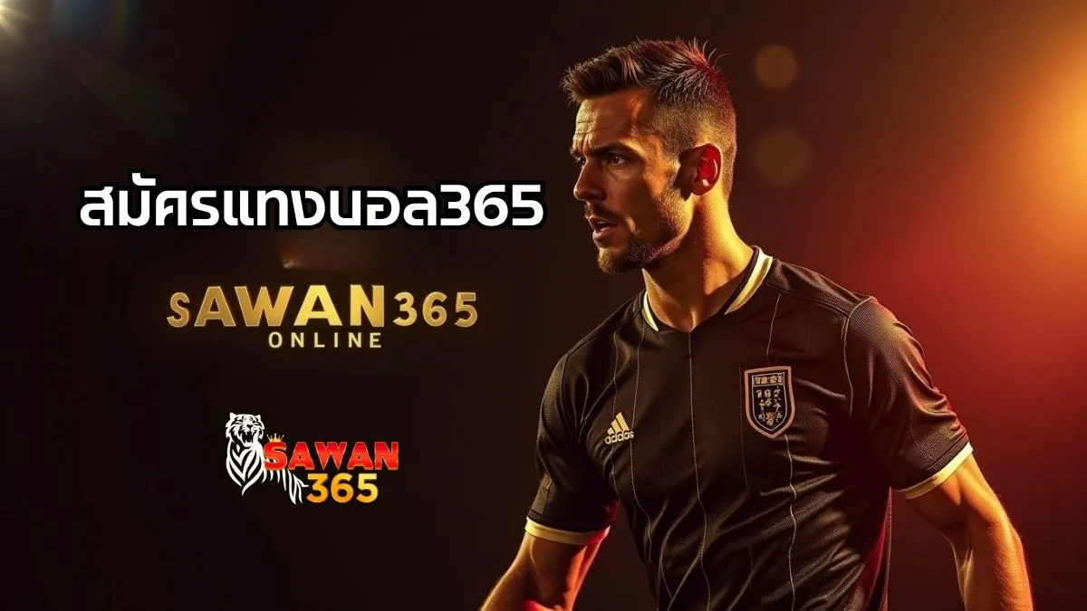 สิทธิพิเศษเมื่อสมัครแทงบอล365 วันนี้