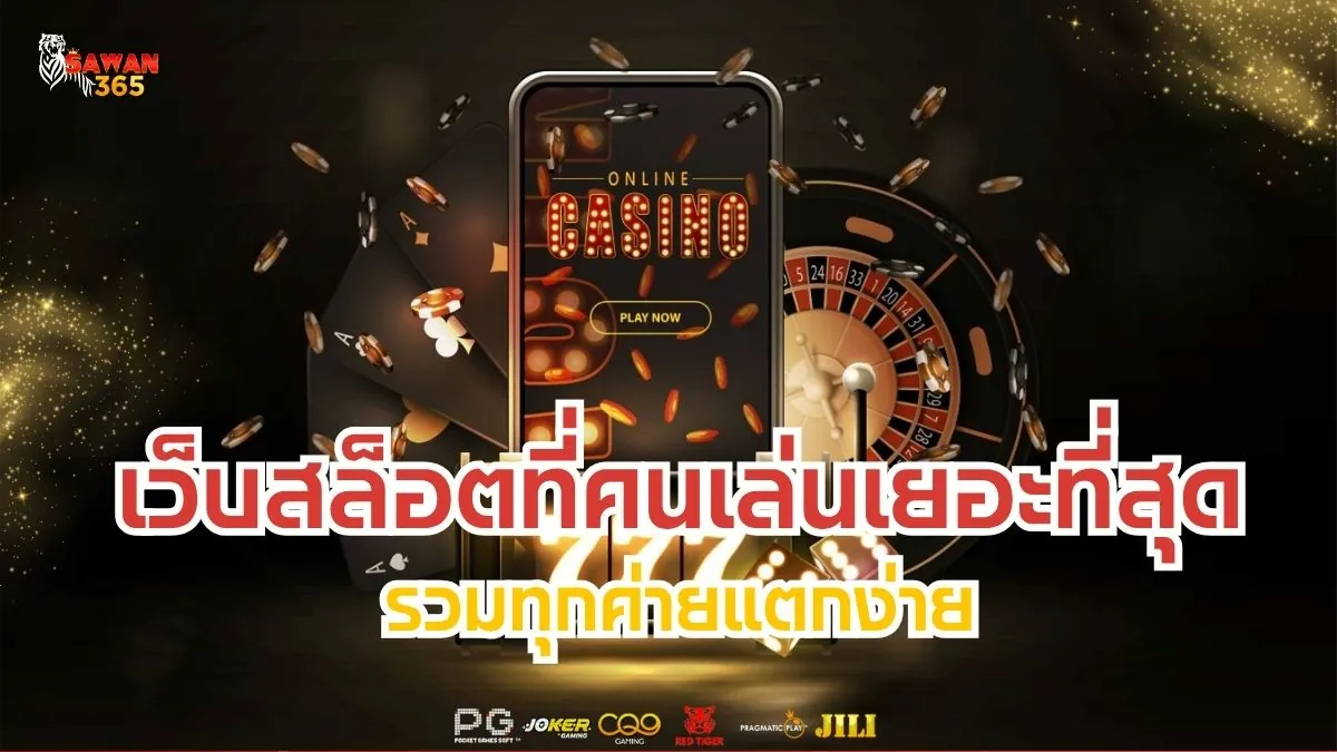เว็บสล็อตที่คนเล่นเยอะที่สุด