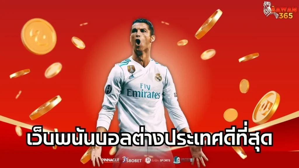 เว็บพนันบอลต่างประเทศดีที่สุด เว็บตรงมาตรฐานระดับสากล