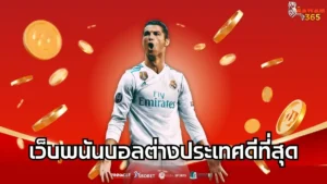 Read more about the article เว็บพนันบอลต่างประเทศดีที่สุด เว็บตรงมาตรฐานระดับสากล