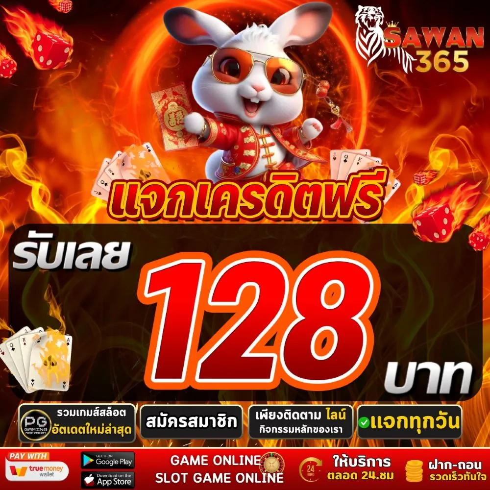 โปรโมชั่น sawan365 เครดิตฟรี