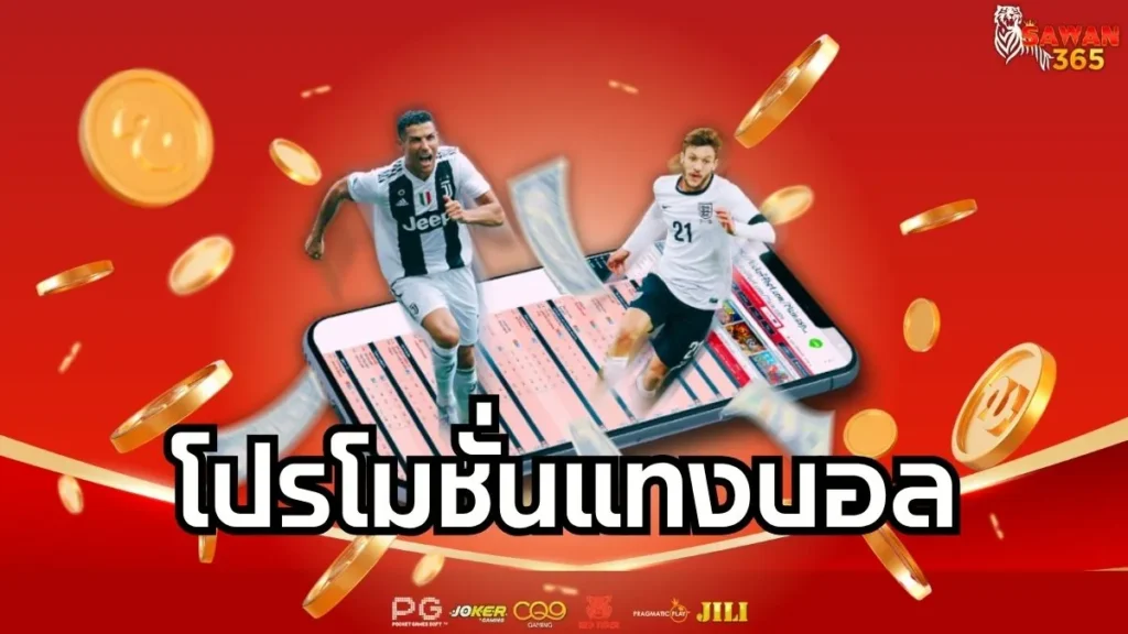 โปรโมชั่นแทงบอล โปรสุดคุ้ม อัปเดตล่าสุด