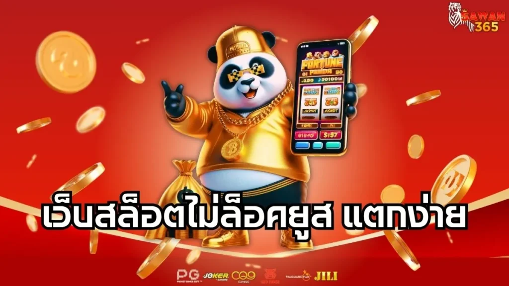 เว็บสล็อตไม่ล็อคยูส แตกง่าย