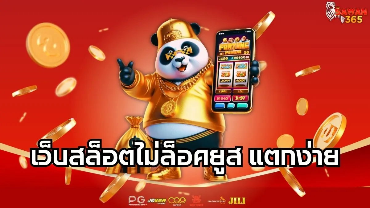 You are currently viewing เว็บสล็อตไม่ล็อคยูส แตกง่าย ครบทุกค่าย เล่นยังไงก็คุ้ม ปั่นยังไงก็บวก