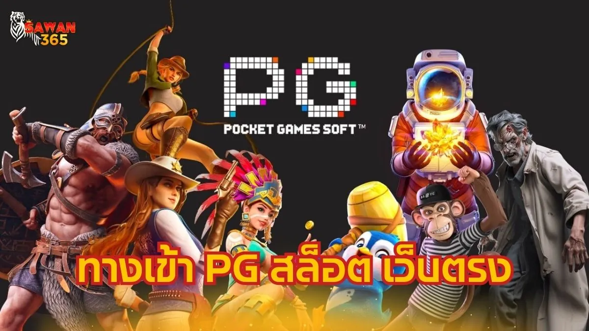 ทางเข้า PG สล็อต ทดลองเล่นสล็อต PG Megaways 