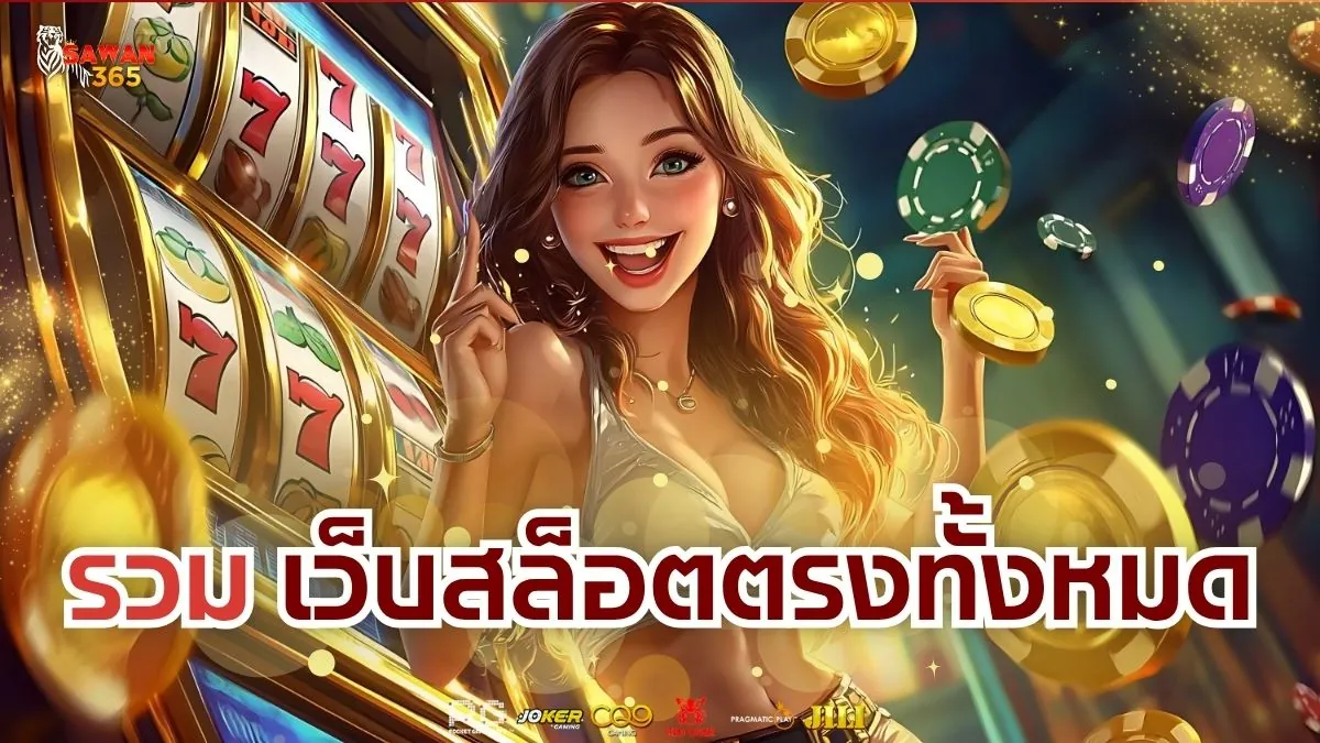 ทำไมต้องเลือกเล่นกับ เว็บสล็อตตรงทั้งหมด