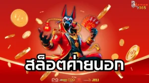 Read more about the article สล็อตค่ายนอก เว็บตรงมาแรง แตกง่ายกำไรดี ถอนเงินไวไม่มีล็อกยูส