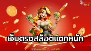 Read more about the article เว็บตรงสล็อตแตกหนัก แตกจริงทุกวัน โบนัสเข้ารัวๆ ถอนเงินได้ไม่อั้น
