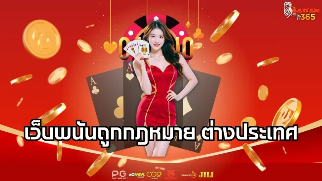 เว็บพนันถูกกฎหมาย ต่างประเทศ