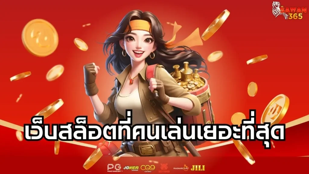 sawan365 เว็บสล็อตที่คนเล่นเยอะที่สุด
